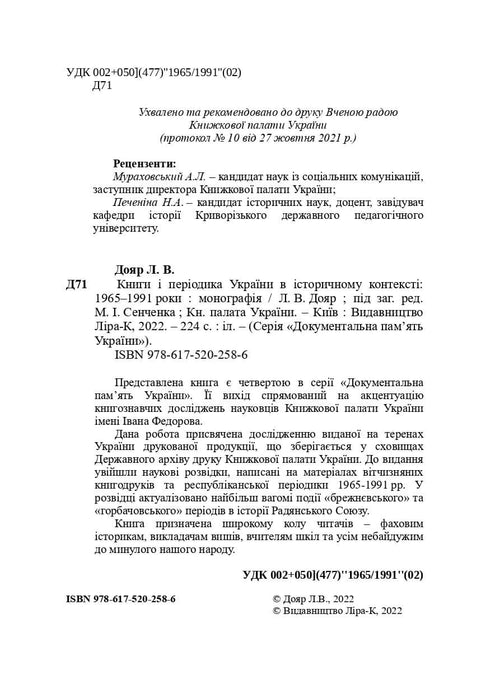 Bücher und Zeitschriften der Ukraine im historischen Kontext: 1965 – 1991